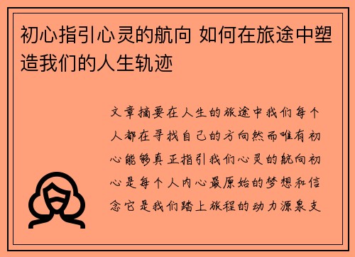 初心指引心灵的航向 如何在旅途中塑造我们的人生轨迹