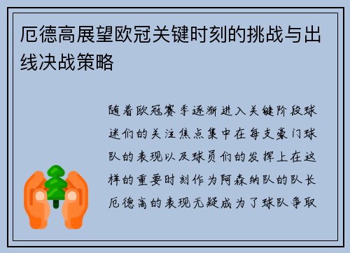 厄德高展望欧冠关键时刻的挑战与出线决战策略