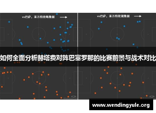 如何全面分析赫塔费对阵巴塞罗那的比赛前景与战术对比