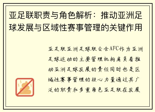 亚足联职责与角色解析：推动亚洲足球发展与区域性赛事管理的关键作用