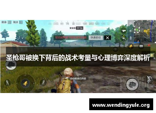 圣枪哥被换下背后的战术考量与心理博弈深度解析