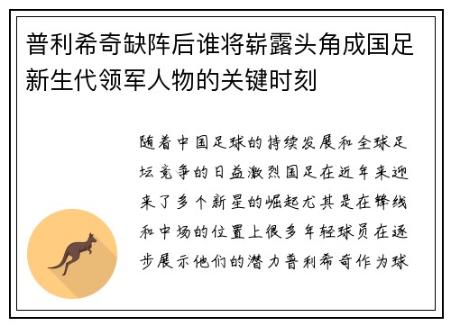 普利希奇缺阵后谁将崭露头角成国足新生代领军人物的关键时刻