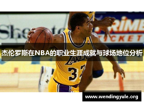 杰伦罗斯在NBA的职业生涯成就与球场地位分析