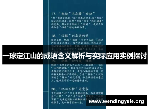 一球定江山的成语含义解析与实际应用实例探讨