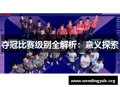 夺冠比赛级别全解析：意义探索