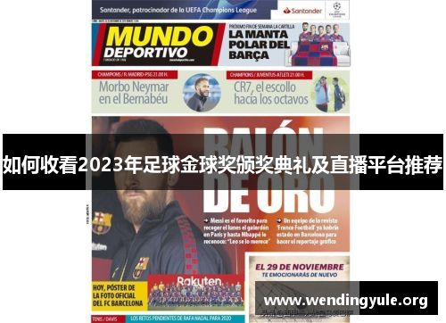 如何收看2023年足球金球奖颁奖典礼及直播平台推荐