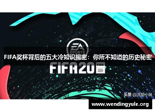 FIFA奖杯背后的五大冷知识揭密：你所不知道的历史秘密