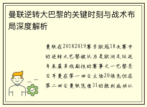 曼联逆转大巴黎的关键时刻与战术布局深度解析