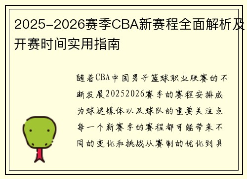 2025-2026赛季CBA新赛程全面解析及开赛时间实用指南