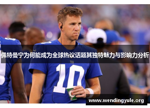佩特曼宁为何能成为全球热议话题其独特魅力与影响力分析