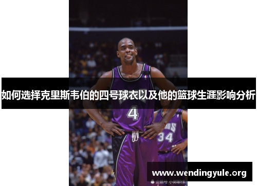 如何选择克里斯韦伯的四号球衣以及他的篮球生涯影响分析