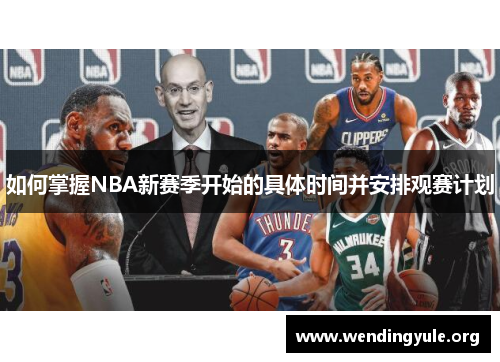 如何掌握NBA新赛季开始的具体时间并安排观赛计划