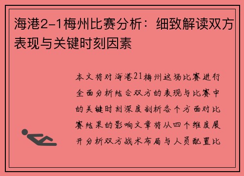 海港2-1梅州比赛分析：细致解读双方表现与关键时刻因素