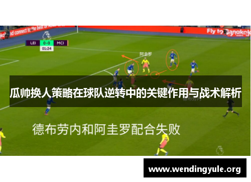瓜帅换人策略在球队逆转中的关键作用与战术解析