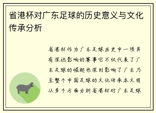 省港杯对广东足球的历史意义与文化传承分析