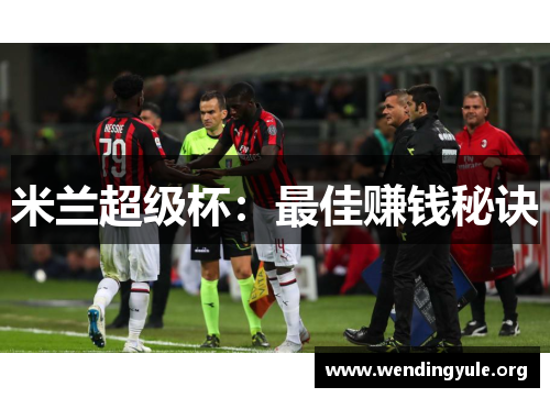 米兰超级杯：最佳赚钱秘诀