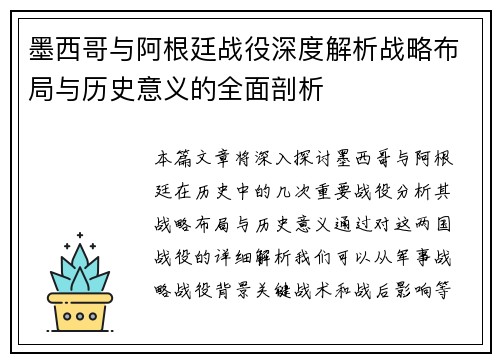 墨西哥与阿根廷战役深度解析战略布局与历史意义的全面剖析