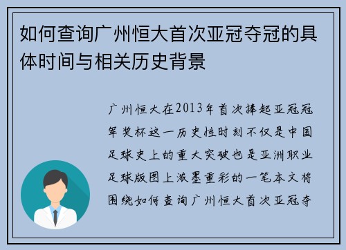 如何查询广州恒大首次亚冠夺冠的具体时间与相关历史背景