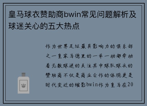 皇马球衣赞助商bwin常见问题解析及球迷关心的五大热点