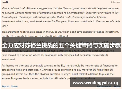 全力应对苏格兰挑战的五个关键策略与实施步骤