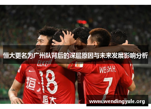 恒大更名为广州队背后的深层原因与未来发展影响分析