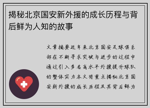 揭秘北京国安新外援的成长历程与背后鲜为人知的故事