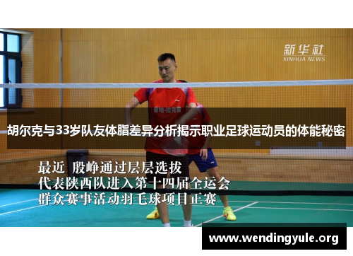 胡尔克与33岁队友体脂差异分析揭示职业足球运动员的体能秘密