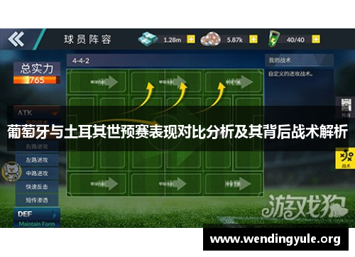 葡萄牙与土耳其世预赛表现对比分析及其背后战术解析