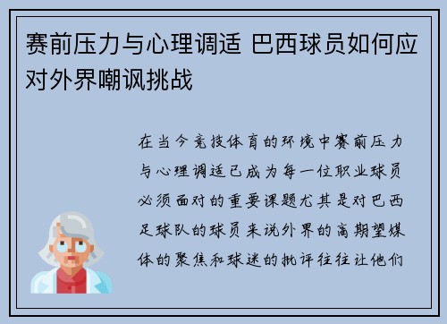 赛前压力与心理调适 巴西球员如何应对外界嘲讽挑战 赛前压力与心理调适 巴西球员如何应对外界嘲讽挑战