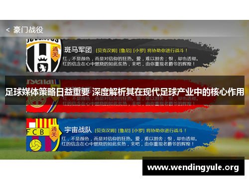 足球媒体策略日益重要 深度解析其在现代足球产业中的核心作用 足球媒体策略日益重要 深度解析其在现代足球产业中的核心作用