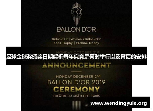 足球金球奖颁奖日期解析每年究竟是何时举行以及背后的安排 足球金球奖颁奖日期解析每年究竟是何时举行以及背后的安排