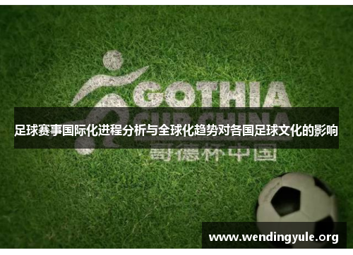 足球赛事国际化进程分析与全球化趋势对各国足球文化的影响 足球赛事国际化进程分析与全球化趋势对各国足球文化的影响