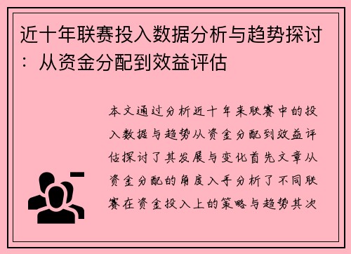 近十年联赛投入数据分析与趋势探讨:从资金分配到效益评估 近十年联赛投入数据分析与趋势探讨:从资金分配到效益评估
