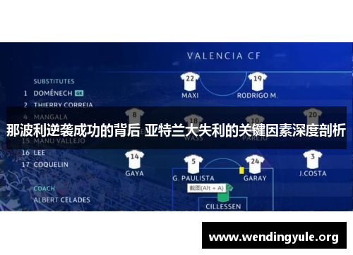那波利逆袭成功的背后 亚特兰大失利的关键因素深度剖析 那波利逆袭成功的背后 亚特兰大失利的关键因素深度剖析