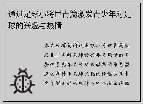 通过足球小将世青篇激发青少年对足球的兴趣与热情 通过足球小将世青篇激发青少年对足球的兴趣与热情