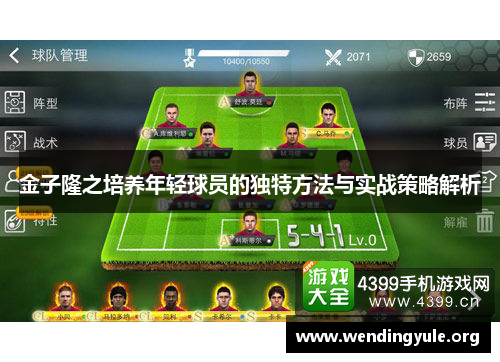 金子隆之培养年轻球员的独特方法与实战策略解析 金子隆之培养年轻球员的独特方法与实战策略解析