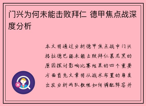 门兴为何未能击败拜仁 德甲焦点战深度分析 门兴为何未能击败拜仁 德甲焦点战深度分析