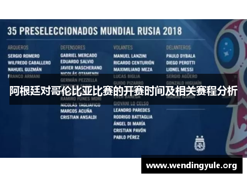 阿根廷对哥伦比亚比赛的开赛时间及相关赛程分析 阿根廷对哥伦比亚比赛的开赛时间及相关赛程分析