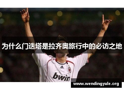 为什么门迭塔是拉齐奥旅行中的必访之地 为什么门迭塔是拉齐奥旅行中的必访之地