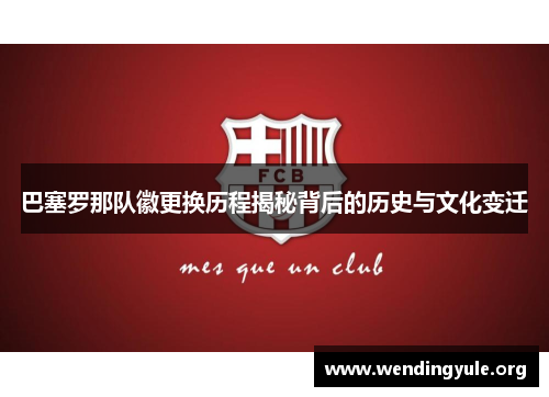 巴塞罗那队徽更换历程揭秘背后的历史与文化变迁
