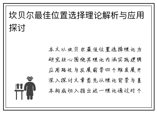 坎贝尔最佳位置选择理论解析与应用探讨 坎贝尔最佳位置选择理论解析与应用探讨