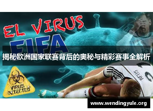 揭秘欧洲国家联赛背后的奥秘与精彩赛事全解析