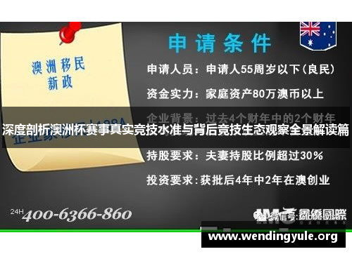 深度剖析澳洲杯赛事真实竞技水准与背后竞技生态观察全景解读篇 深度剖析澳洲杯赛事真实竞技水准与背后竞技生态观察全景解读篇