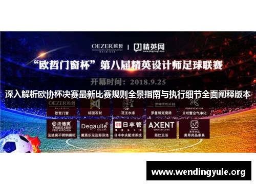 深入解析欧协杯决赛最新比赛规则全景指南与执行细节全面阐释版本 深入解析欧协杯决赛最新比赛规则全景指南与执行细节全面阐释版本