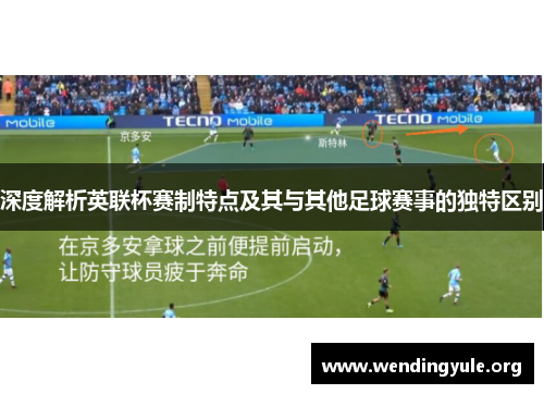 深度解析英联杯赛制特点及其与其他足球赛事的独特区别