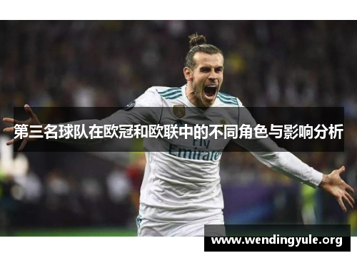 第三名球队在欧冠和欧联中的不同角色与影响分析 第三名球队在欧冠和欧联中的不同角色与影响分析