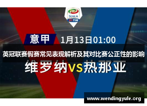 英冠联赛假赛常见表现解析及其对比赛公正性的影响