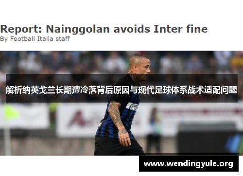 解析纳英戈兰长期遭冷落背后原因与现代足球体系战术适配问题 解析纳英戈兰长期遭冷落背后原因与现代足球体系战术适配问题