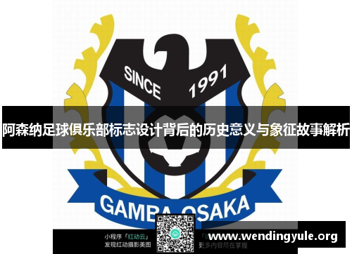 阿森纳足球俱乐部标志设计背后的历史意义与象征故事解析