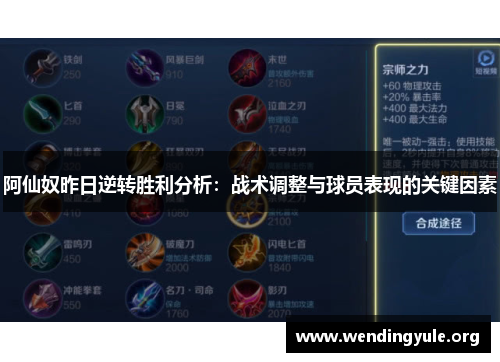 阿仙奴昨日逆转胜利分析：战术调整与球员表现的关键因素